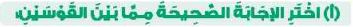 (أ) اختر الإجابة الصحيحة مما بين القوسين
